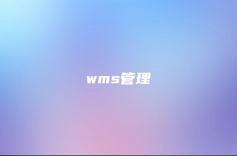 wms管理