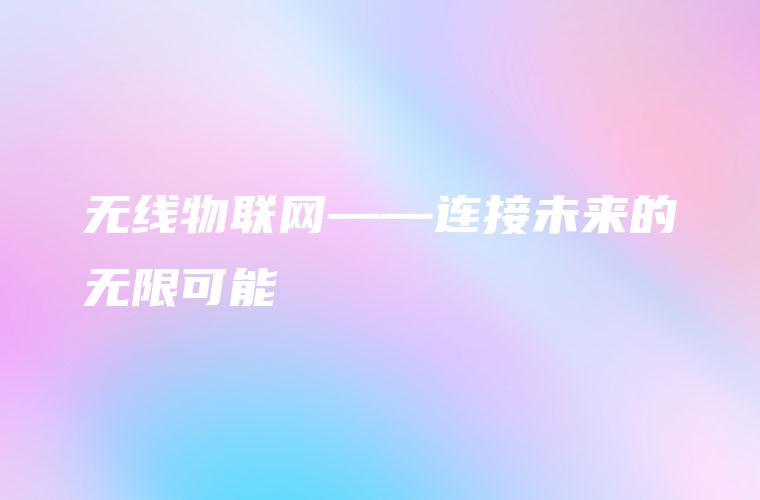 无线物联网——连接未来的无限可能