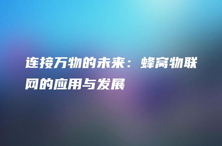 连接万物的未来：蜂窝物联网的应用与发展