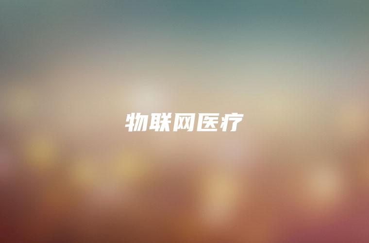 物联网医疗 物联网医疗