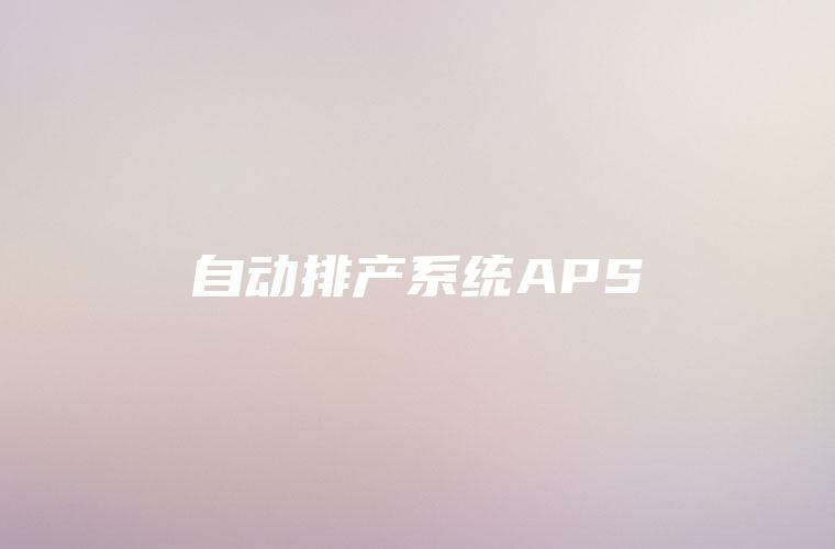 自动排产系统APS