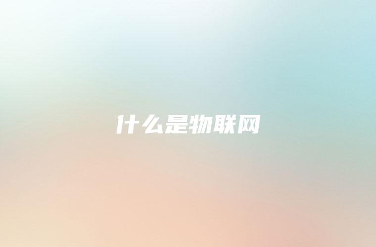 什么是物联网 什么是物联网