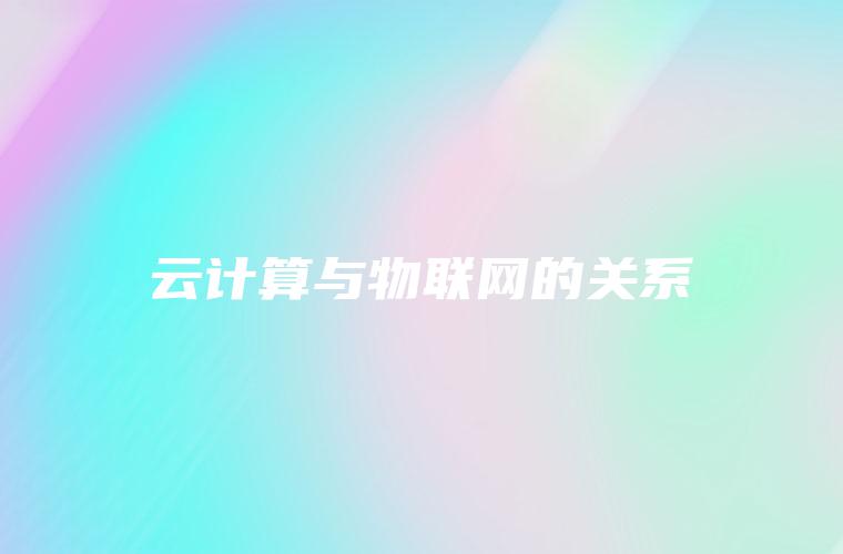云计算与物联网的关系 云计算与物联网的关系
