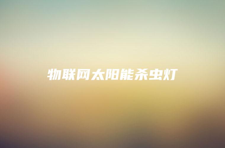 物联网太阳能杀虫灯 物联网太阳能杀虫灯
