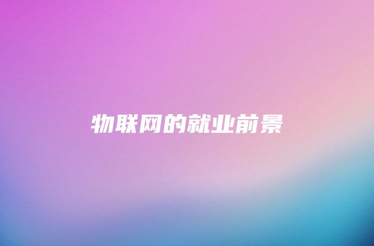 物联网的就业前景 物联网的就业前景