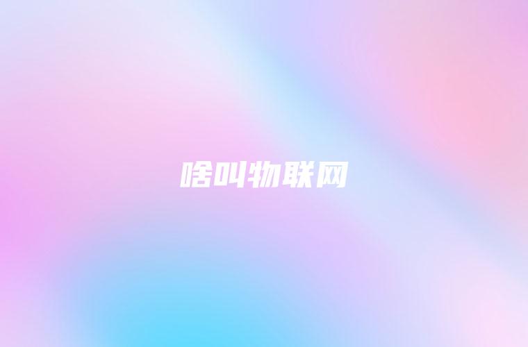 啥叫物联网