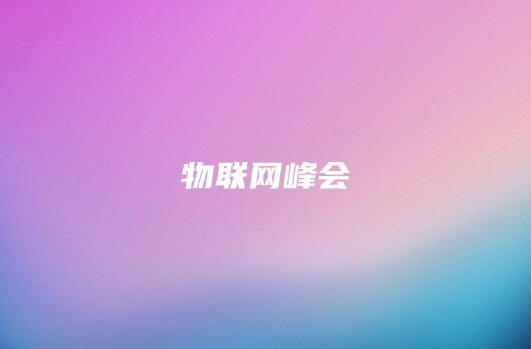 物联网峰会
