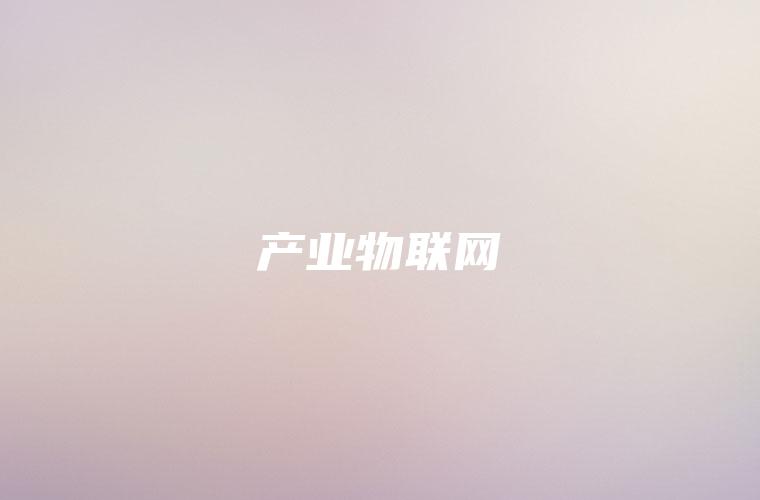产业物联网