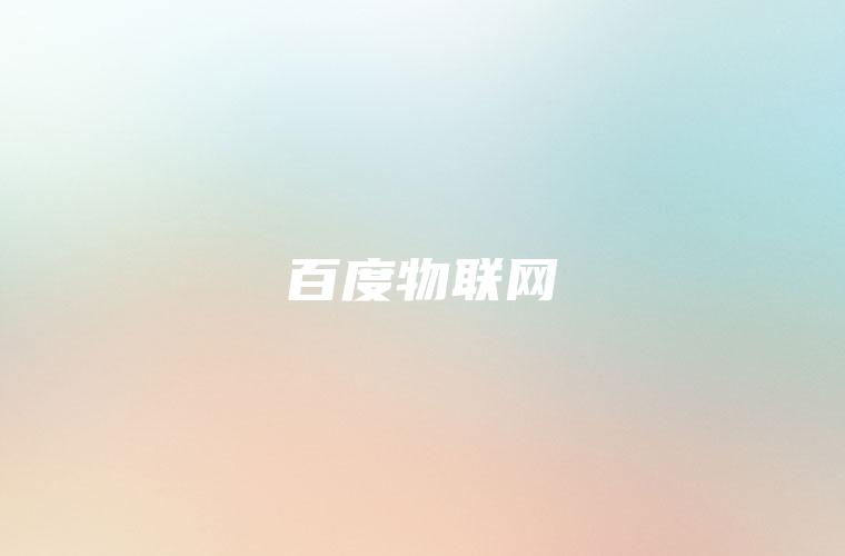 百度物联网 百度物联网
