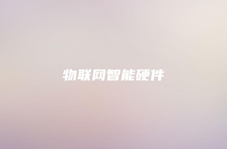 物联网智能硬件 物联网智能硬件