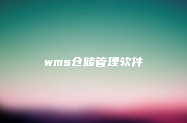 wms仓储管理软件