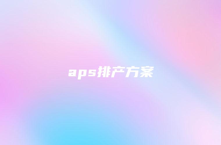 aps排产方案