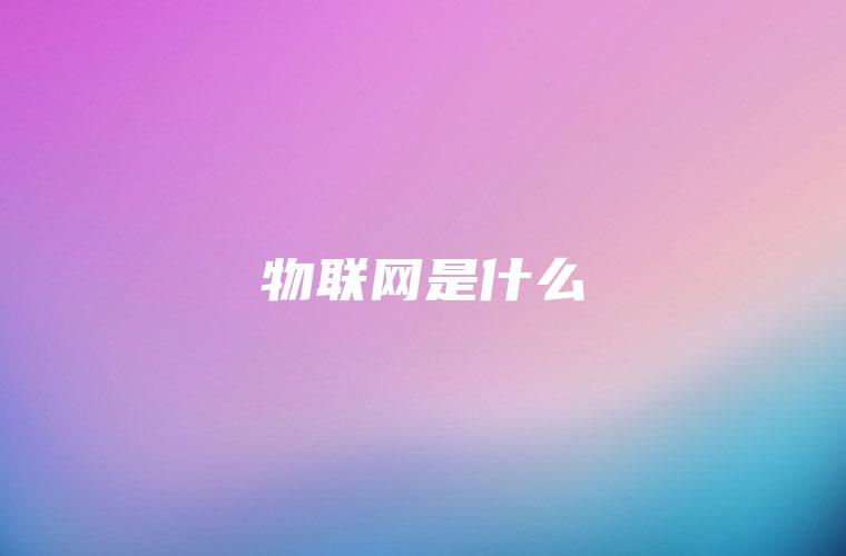 物联网是什么 物联网是什么