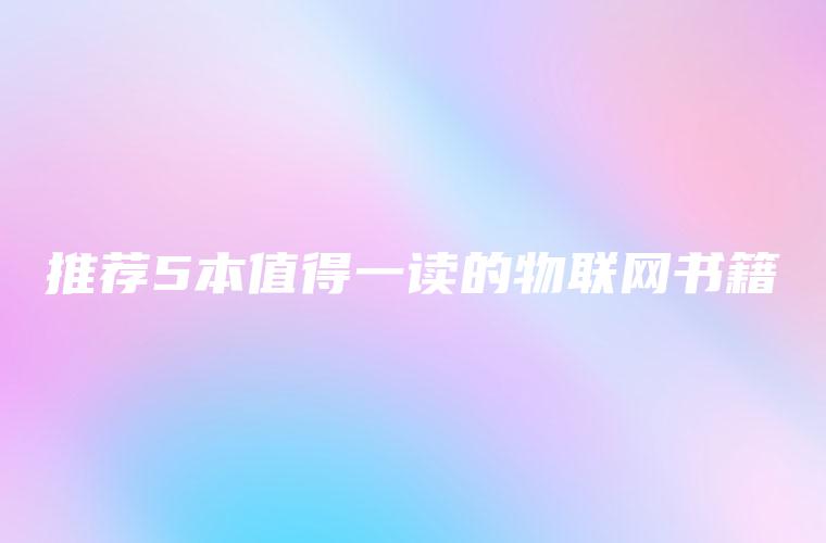 推荐5本值得一读的物联网书籍