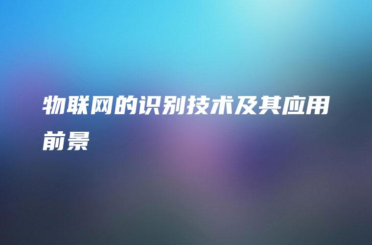 物联网的识别技术及其应用前景