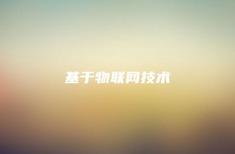 基于物联网技术