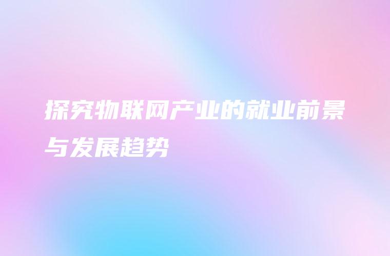 探究物联网产业的就业前景与发展趋势