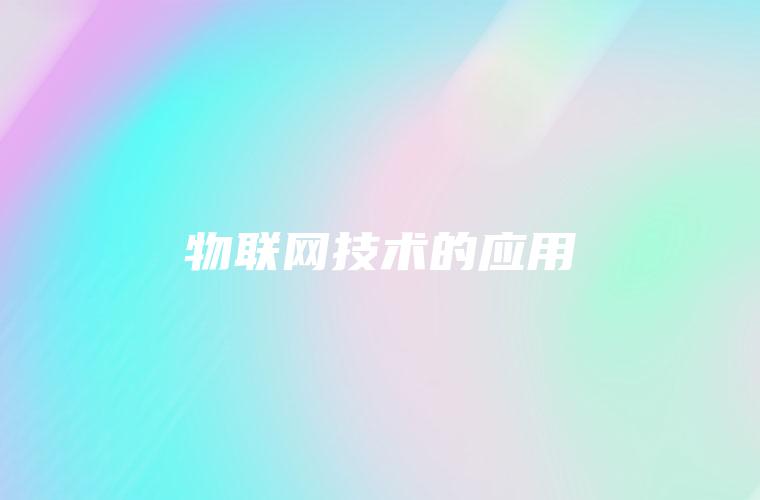 物联网技术的应用
