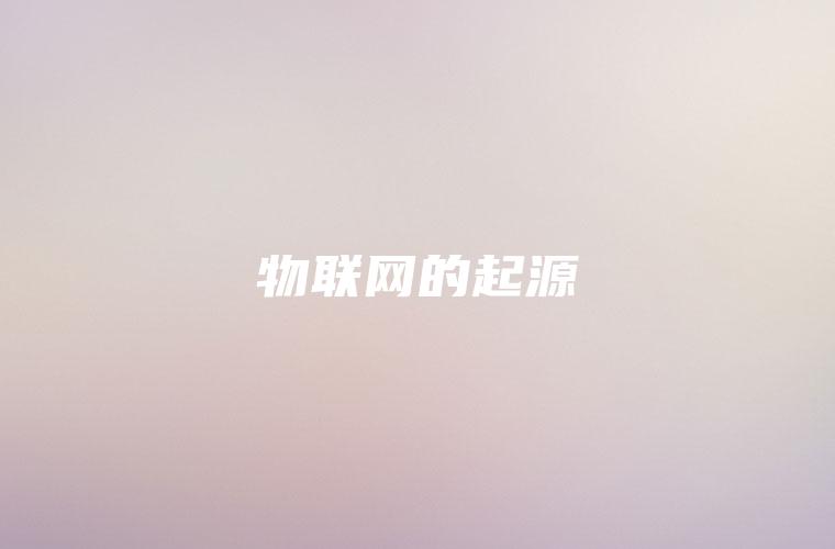 物联网的起源