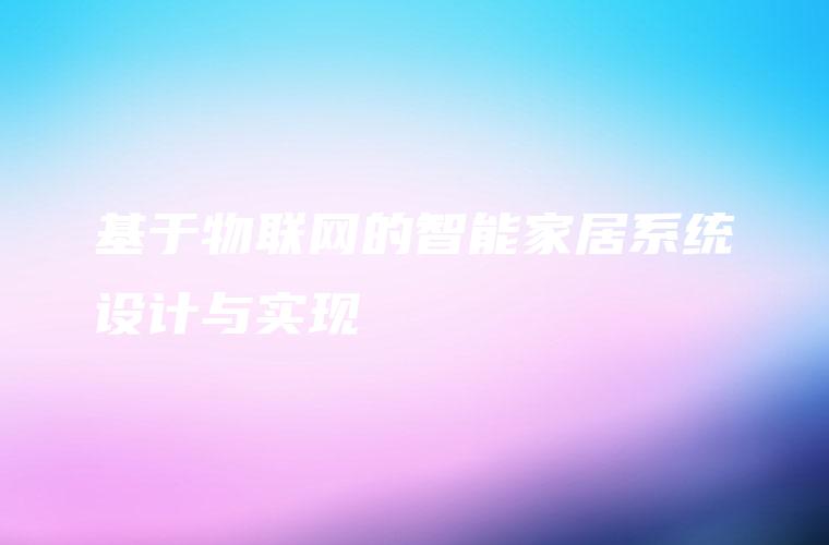基于物联网的智能家居系统设计与实现