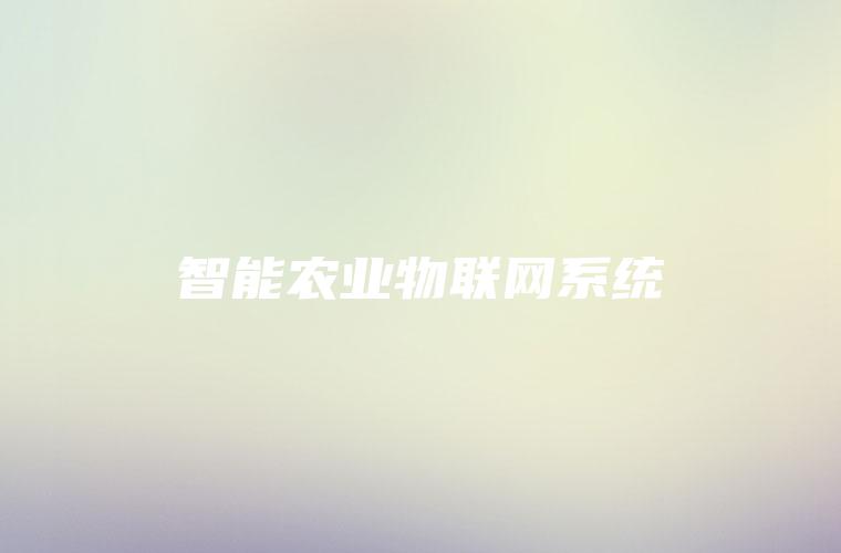 智能农业物联网系统