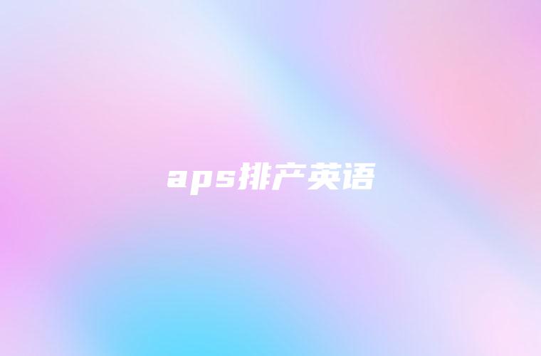 aps排产英语
