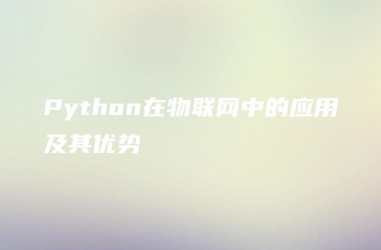Python在物联网中的应用及其优势