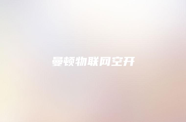 曼顿物联网空开 曼顿物联网空开