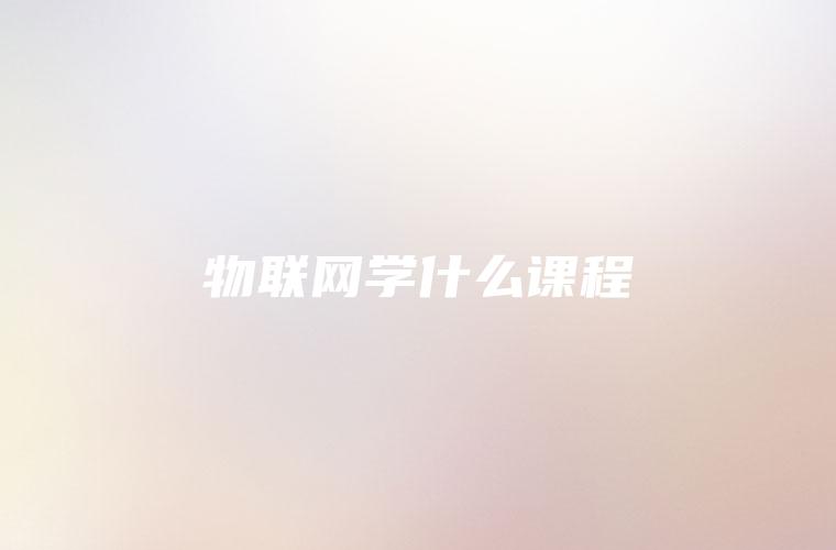 物联网学什么课程