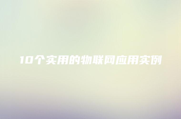 10个实用的物联网应用实例