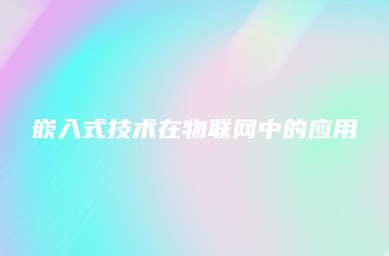 嵌入式技术在物联网中的应用 嵌入式技术在物联网中的应用