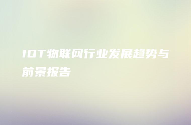 IOT物联网行业发展趋势与前景报告