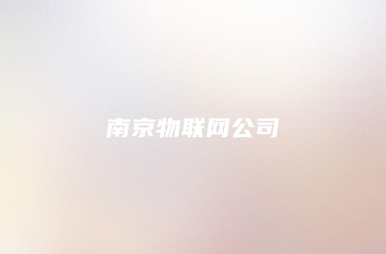 南京物联网公司 南京物联网公司