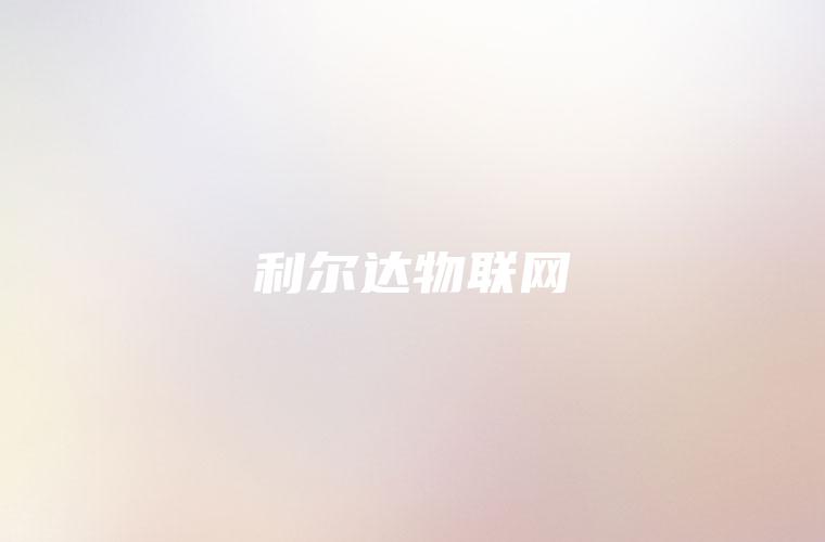 利尔达物联网