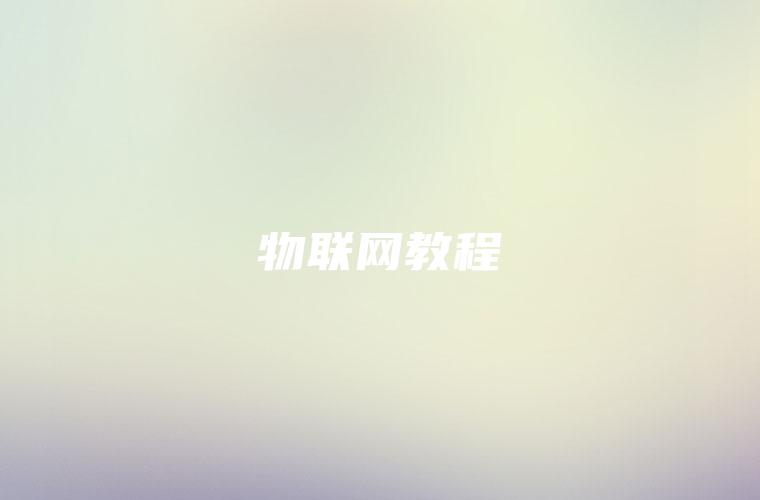 物联网教程