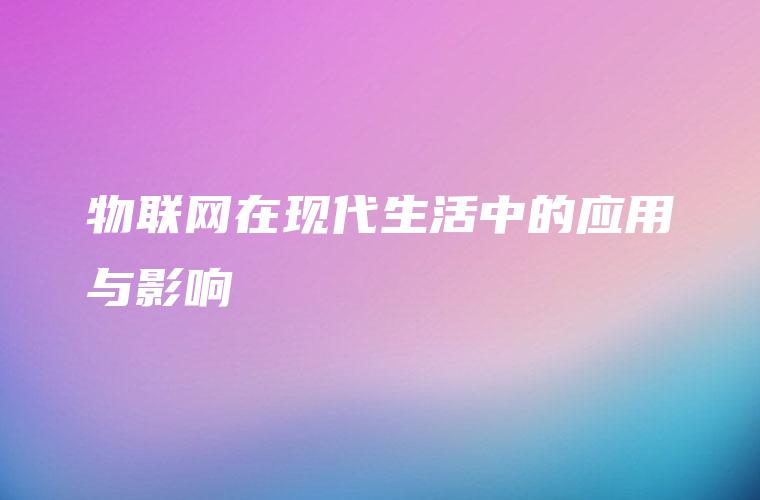 物联网在现代生活中的应用与影响
