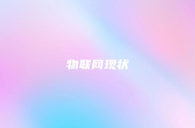 物联网现状
