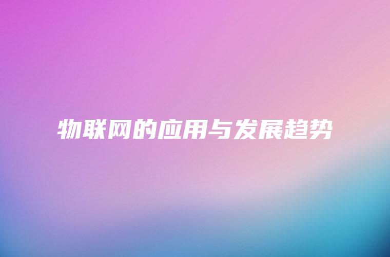 物联网的应用与发展趋势