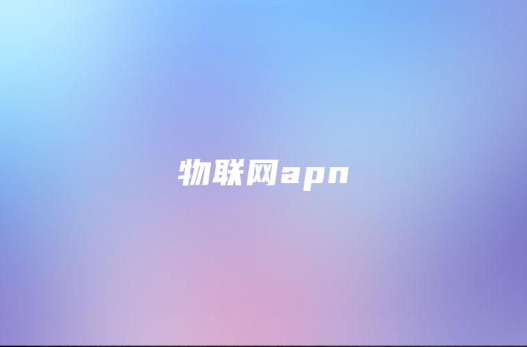 物联网apn