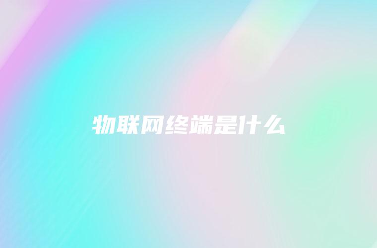 物联网终端是什么