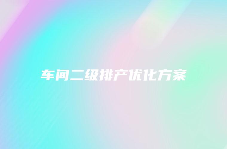车间二级排产优化方案