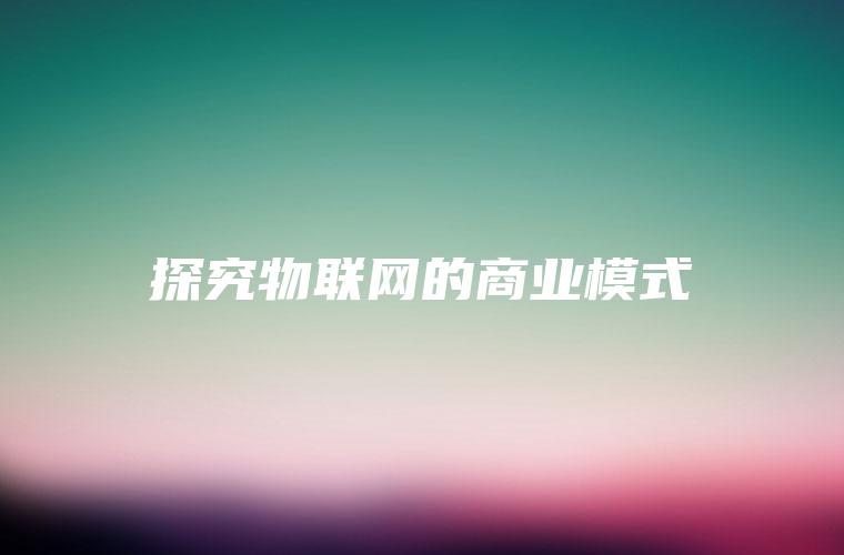 探究物联网的商业模式