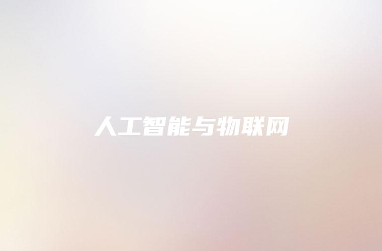 人工智能与物联网