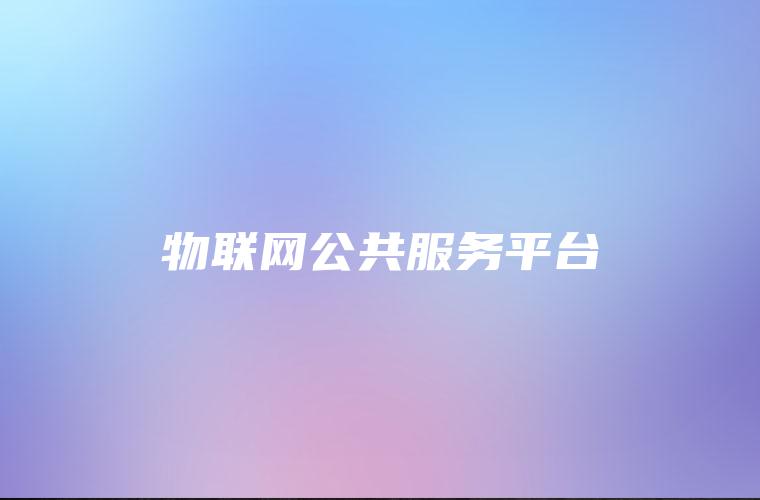 物联网公共服务平台