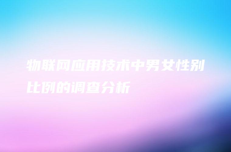 物联网应用技术中男女性别比例的调查分析