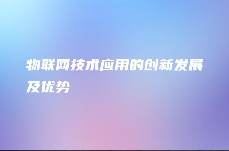 物联网技术应用的创新发展及优势