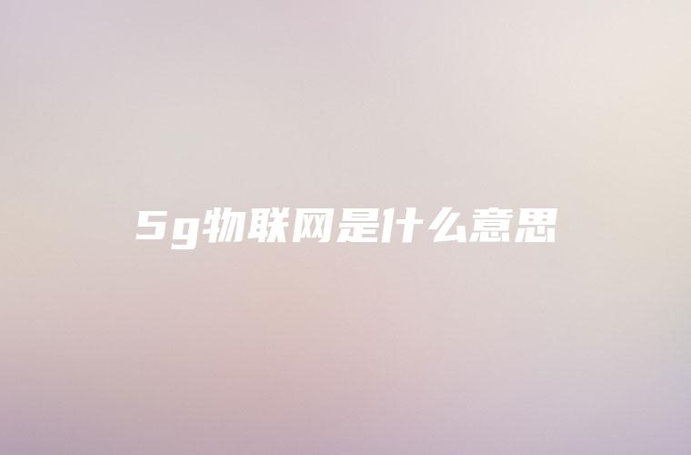 5g物联网是什么意思
