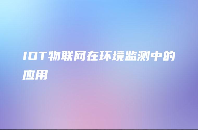 IOT物联网在环境监测中的应用
