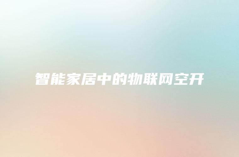 智能家居中的物联网空开
