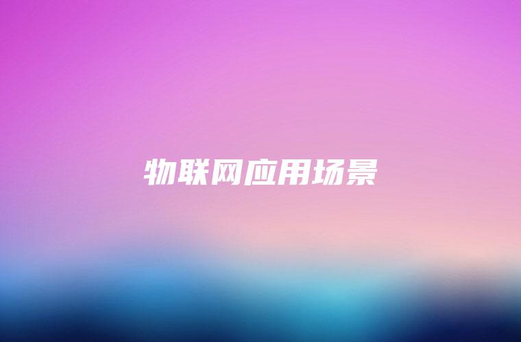 物联网应用场景